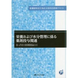 ヨドバシ Com 栄養および水分管理に係る薬剤投与関連 看護師特定行為区分別科目研修テキスト 単行本 通販 全品無料配達