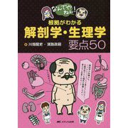 なんでやねん!根拠がわかる解剖学・生理学要点50 [単行本]