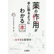 薬の作用が手に取るようにわかる本-絵で見る薬理学 [単行本]