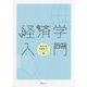 経済学入門 [単行本]
