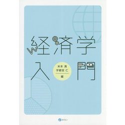 経済学入門 [単行本]