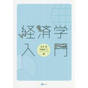 経済学入門 [単行本]