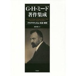 G・H・ミード著作集成―プラグマティズム・社会・歴史 [単行本]