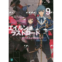エイルン・ラストコード―架空世界より戦場へ〈9〉(MF文庫J) [文庫]