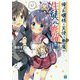 俺のお嬢様と天使と悪魔が生徒会で修羅場ってる!(MF文庫J) [文庫]