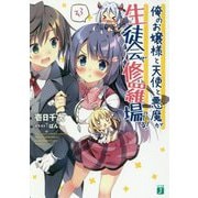 俺のお嬢様と天使と悪魔が生徒会で修羅場ってる!(MF文庫J) [文庫]