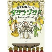 寝ても醒めてもタカラヅカ！！ [コミック]