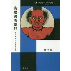 鳥居強右衛門―語り継がれる武士の魂（中世から近世へ） [単行本]