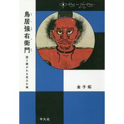 鳥居強右衛門―語り継がれる武士の魂（中世から近世へ） [単行本]