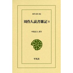 周作人読書雑記5 [文庫]