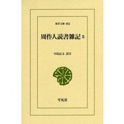 周作人読書雑記5 [文庫]