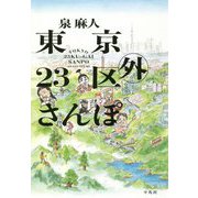 東京23区外さんぽ [単行本]