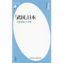 「武国」日本―自国意識とその罠(平凡社新書) [新書]