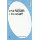 公文書問題と日本の病理(平凡社新書) [新書]