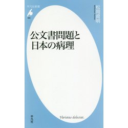 公文書問題と日本の病理(平凡社新書) [新書]