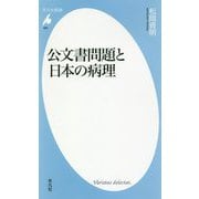 公文書問題と日本の病理(平凡社新書) [新書]