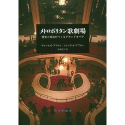 メトロポリタン歌劇場―歴史と政治がつくるグランドオペラ [単行本]