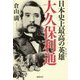 日本史上最高の英雄 大久保利通 [単行本]