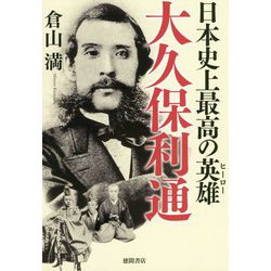 日本史上最高の英雄 大久保利通 [単行本]