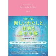 2019年 新しいわたしと出会う幸せ手帳 [単行本]
