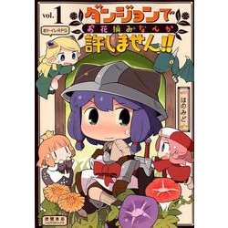 ダンジョンでお花摘みなんか許しません！！ 1 （リュウコミックス） [コミック]