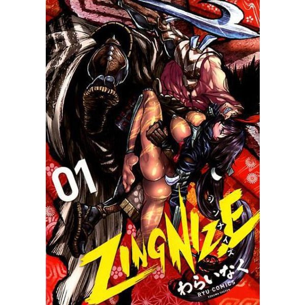 ZINGNIZE 1 (リュウコミックス) [コミック]