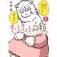 もふもふ日和 1 （ゼノンコミックス） [コミック]