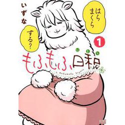 もふもふ日和 1 （ゼノンコミックス） [コミック]