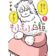 もふもふ日和 1 （ゼノンコミックス） [コミック]