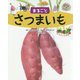 絵図解やさい応援団 まるごとさつまいも [絵本]