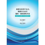 教育を科学する力、教師のための量的・質的研究方法-Excelフリー統計ソフトHADを用いて [単行本]