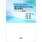 コメディカルのための論文が読めるようになる統計学教本―増補版― [単行本]