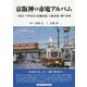 京阪神の市電アルバム―1950-70年代の京都市電・大阪市電・神戸市電 [単行本]