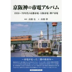 京阪神の市電アルバム―1950-70年代の京都市電・大阪市電・神戸市電 [単行本]