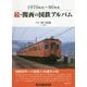続・関西の国鉄アルバム―1970年代～80年代 [単行本]