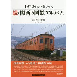 続・関西の国鉄アルバム―1970年代～80年代 [単行本]