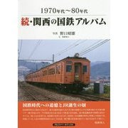 続・関西の国鉄アルバム―1970年代～80年代 [単行本]