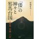 「倭」の神々と邪馬台国―志賀島・宗像・八女 [単行本]