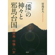 「倭」の神々と邪馬台国―志賀島・宗像・八女 [単行本]