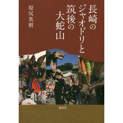 ヨドバシ.com - 長崎のジャオドリと筑後の大蛇山 [単行本] 通販【全品