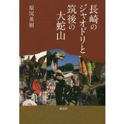 長崎のジャオドリと筑後の大蛇山 [単行本]