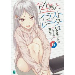 14歳とイラストレーター〈6〉(MF文庫J) [文庫]