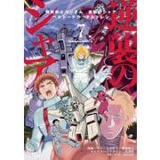 機動戦士ガンダム　逆襲のシャア　ベルトーチカ・チルドレン（７）<7>(角川コミックス・エース) [コミック]