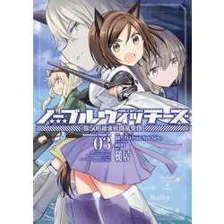 ノーブルウィッチーズ 第506統合戦闘航空団 （3）（角川コミックス・エース） [コミック]