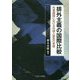 排外主義の国際比較-先進諸国における外国人移民の実態 [単行本]