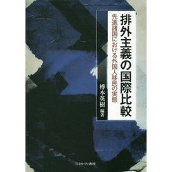 排外主義の国際比較-先進諸国における外国人移民の実態 [単行本]