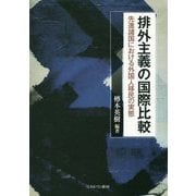 排外主義の国際比較-先進諸国における外国人移民の実態 [単行本]