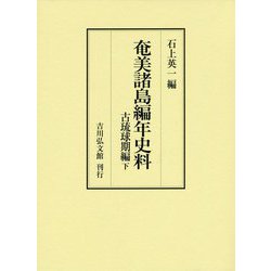 奄美諸島編年史料 古琉球期編〈下〉 [全集叢書]