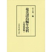 奄美諸島編年史料 古琉球期編〈下〉 [全集叢書]