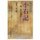 現代語訳 小右記〈7〉長和四年四月～長和五年二月―後一条天皇即位 [全集叢書]